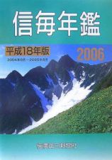 信毎年鑑　平成１８年