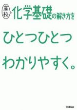 高校化学基礎の解き方をひとつひとつわかりやすく。