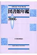 図書館年鑑　２００６