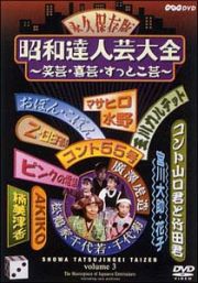 昭和達人芸大全～笑芸・喜芸・すっとこ芸～三日目