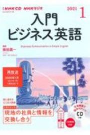 ＮＨＫラジオ　入門ビジネス英語　２０２１．１