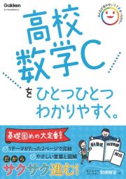 高校数学Ｃをひとつひとつわかりやすく。