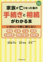 家族が亡くなった後の手続きと相続がわかる本　１００万人の教科書