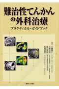 難治性てんかんの外科治療