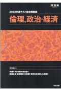 共通テスト総合問題集　倫理、政治・経済　２０２２