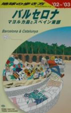 地球の歩き方　バルセロナ　２００２～２００３