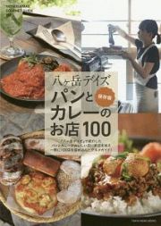 八ヶ岳デイズ　パンとカレーのお店１００