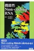 機能性Ｎｏｎ－ｃｏｄｉｎｇ　ＲＮＡ