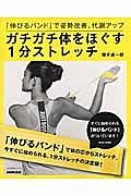 「伸びるバンド」で姿勢改善、代謝アップ　ガチガチ体をほぐす１分ストレッチ