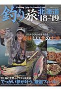 釣り旅　北海道　２０１８－２０１９