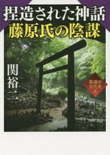 捏造された神話　藤原氏の陰謀　異端の古代史４