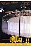 劇場へ！！　大阪現代演劇祭〈仮設劇場〉ＷＡ全記録