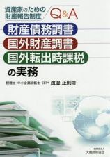 資産家のための財産報告制度Ｑ＆Ａ　財産債務調書・国外財産調書・国外転出時課税の実務