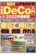 ５０代からでもわかる！初心者ｉＤｅＣｏ入門　２０２２最新版　お金の知識がなくてもほったらかしで問題なし