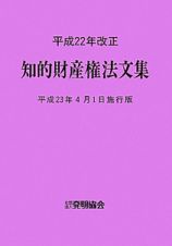 知的財産権法文集＜平成２３年４月１日施行版＞