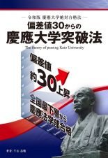 偏差値３０からの慶應大学突破法ー令和版慶應大学絶対合格法ー