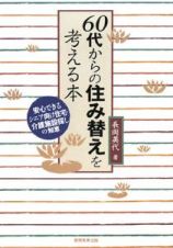 ６０代からの住み替えを考える本