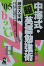 中澤式・超英語勉強術　２００５年版