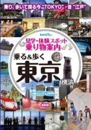 乗る＆歩く　東京編　横浜付＜最新版＞　２０１６