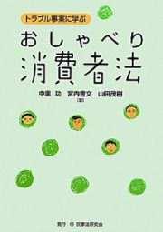 おしゃべり消費者法　トラブル事案に学ぶ