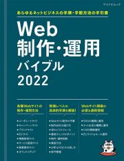 Ｗｅｂ制作・運用バイブル　２０２２　あらゆるネットビジネスの手順・手配方法の手引書