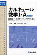 カルキュール数学１・Ａ＜改訂版＞　基礎力・計算力アップ問題集