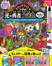 ブラックライトでさがせ！光の勇者大迷路　闇の魔王をたおせ！　使いやすいペン型ブラックライトつき