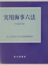 実用海事六法　平成１５年版