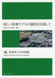 新しい医療モデルの創造を目指して　青森県立中央病院