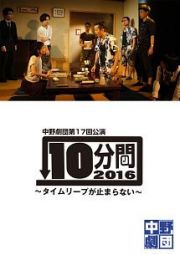 ［中野劇団］１０分間２０１６～タイムリープが止まらない～