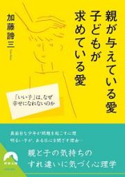 親が与えている愛子どもが求めている愛