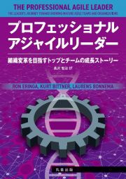 プロフェッショナルアジャイルリーダー　組織変革を目指すトップとチームの成長ストーリー