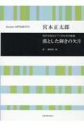 宮本正太郎／漠とした輝きの欠片　男声合唱とピアノのための組曲