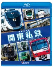 ビコム　列車大行進ＢＤシリーズ　列車大行進　関東私鉄