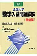 全国大学数学入試問題詳解　医歯薬　平成１７年