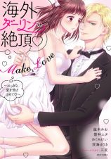 海外ダーリンの絶頂　Ｍａｋｅ　Ｌｏｖｅ～おっきな愛を受け止めて～