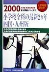 小学校全科の最新２カ年＜四国・九州版＞