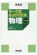 マーク式基礎問題集物理　三訂版