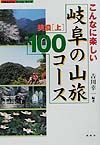 こんなに楽しい岐阜の山旅１００コース　美濃　上