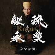 Ｒｏｏｔｓ～琉楽継承　其の一