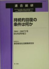 持続的回復の条件は何か