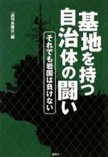 基地を持つ自治体の闘い