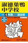 淑徳巣鴨中学校　２０２５年度用　４年間スーパー過去問