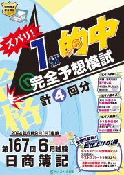 日商簿記ズバリ！１級的中完全予想模試　第１６７回