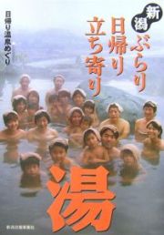 新潟ぶらり日帰り立ち寄り湯＜改訂６版＞