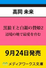 黒狼王と白銀の贄姫　辺境の地で最愛を育む