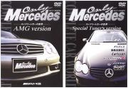 Ｏｎｌｙ　Ｍｅｒｃｅｄｅｓ　コンプリートカーの世界　１＆２セット