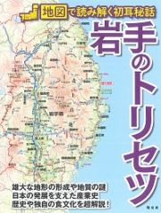 岩手のトリセツ　地図で読み解く初耳秘話