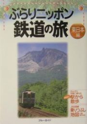 ぶらりニッポン鉄道の旅　東日本編