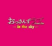 土曜ナイトドラマ　おっさんずラブ　－ｉｎ　ｔｈｅ　ｓｋｙ－　オリジナル・サウンドトラック